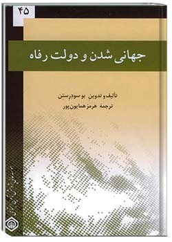 جهانی شدن و دولت رفاه