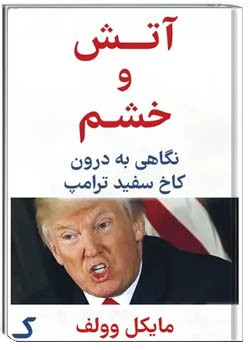 خلاصه کتاب آتش و خشم