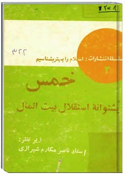 خمس : پشتوانه استقلال بیت المال
