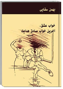 خواب عشق، آخرین خواب صادق هدایت