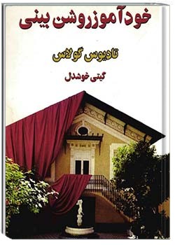 خودآموز روشن‌بینی