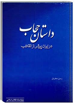 داستان حجاب در ایران پیش از انقلاب