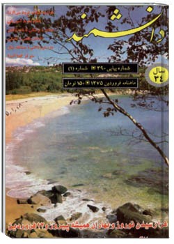 دانشمند – شماره 390 – فروردین 1375