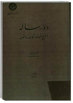 دو رساله وضع الفاظ و قاعده لاضرر