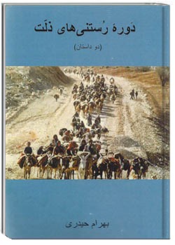 دورۀ رستنی‌های ذلت