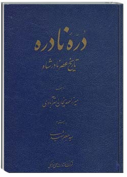 دُرّۀ نادره