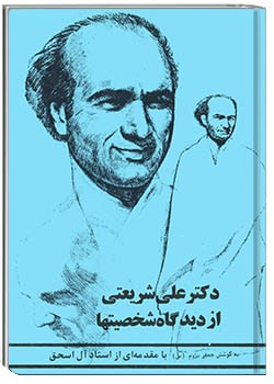 دکتر علی شریعتی از دیدگاه شخصیت‌ها