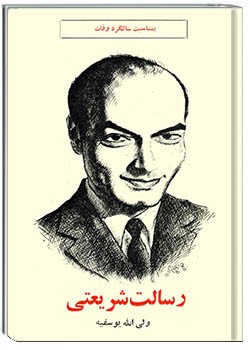 رسالت شریعتی