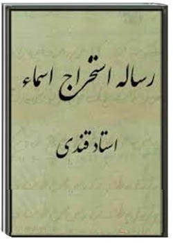 رساله استخراج اسما