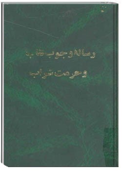 رساله وجوب نقاب و حرمت شراب