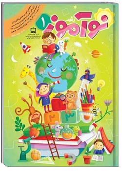 رشد نوآموز شماره ۱. مهر ۱۴۰۰