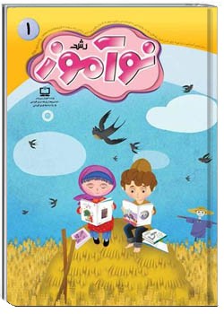 رشد نوآموز شماره ۱. مهر ۱۴۰۱