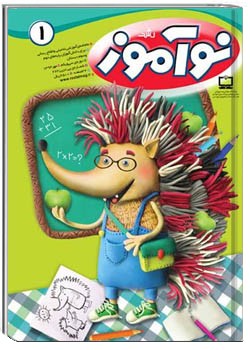 رشد نوآموز شماره ۱. مهر ۹۳