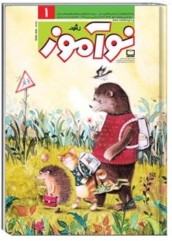 رشد نوآموز شماره ۱. مهر ۹۴