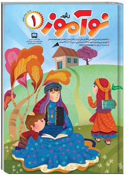 رشد نوآموز شماره ۱. مهر ۹۸