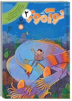 رشد نوآموز شماره ۲. آبان ۱۴۰۰