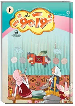 رشد نوآموز شماره ۲. آبان ۱۴۰۱