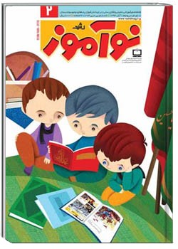 رشد نوآموز شماره ۲. آبان ۹۴