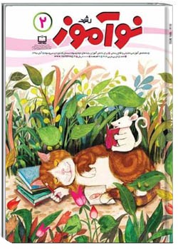 رشد نوآموز شماره ۲. آبان ۹۵