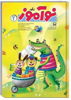 رشد نوآموز شماره ۲. آبان ۹۷