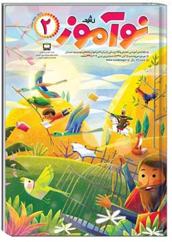 رشد نوآموز شماره ۲. آبان ۹۸