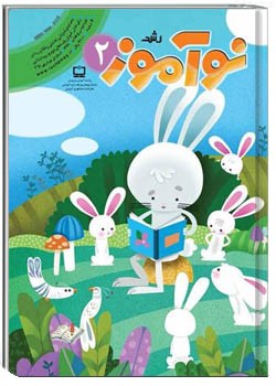 رشد نوآموز شماره ۲. آبان ۹۹