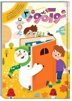 رشد نوآموز شماره ۳. آذر ۱۴۰۰