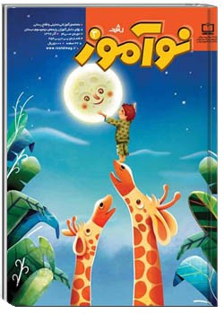 رشد نوآموز شماره ۳. آذر ۹۲