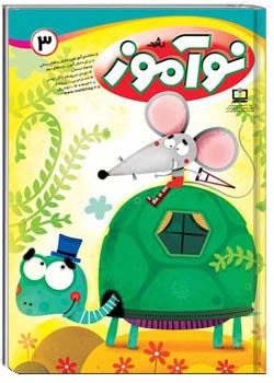 رشد نوآموز شماره ۳. آذر ۹۳