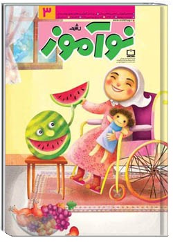 رشد نوآموز شماره ۳. آذر ۹۴