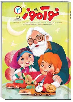 رشد نوآموز شماره ۳. آذر ۹۵