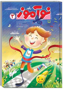 رشد نوآموز شماره ۳. آذر ۹۷