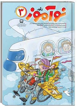 رشد نوآموز شماره ۳. آذر ۹۸