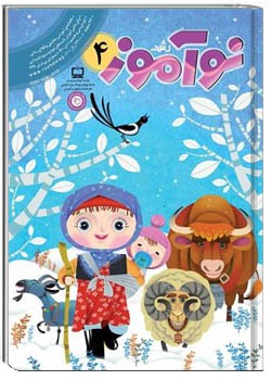 رشد نوآموز شماره ۴. دی ۱۴۰۰