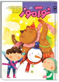 رشد نوآموز شماره ۴. دی ۹۲