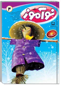 رشد نوآموز شماره ۴. دی ۹۳