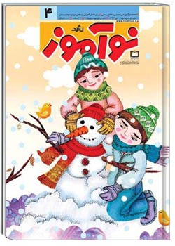 رشد نوآموز شماره ۴. دی ۹۴