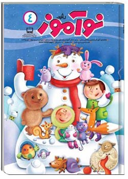 رشد نوآموز شماره ۴. دی ۹۵