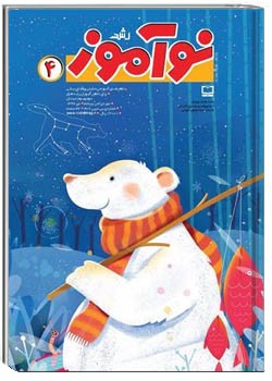 رشد نوآموز شماره ۴. دی ۹۷