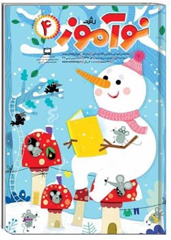 رشد نوآموز شماره ۴. دی ۹۸