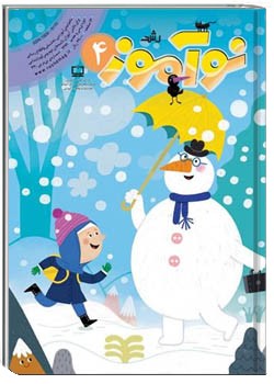 رشد نوآموز شماره ۴. دی ۹۹