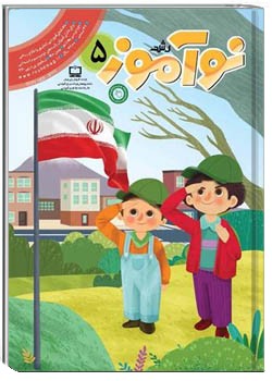 رشد نوآموز شماره ۵. بهمن ۱۴۰۰