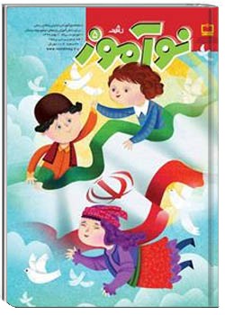 رشد نوآموز شماره ۵. بهمن ۹۲