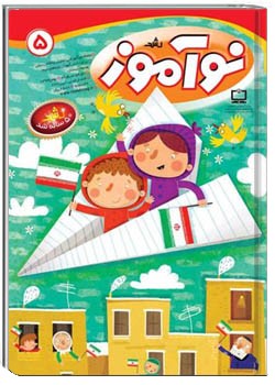 رشد نوآموز شماره ۵. بهمن ۹۳