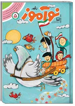 رشد نوآموز شماره ۵. بهمن ۹۶