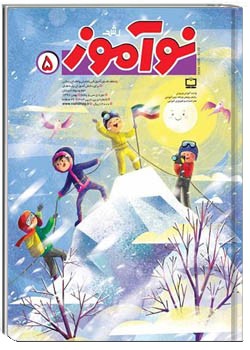 رشد نوآموز شماره ۵. بهمن ۹۷