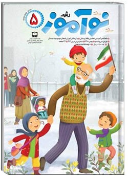 رشد نوآموز شماره ۵. بهمن ۹۸