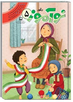 رشد نوآموز شماره ۵. بهمن ۹۹