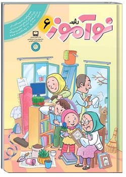 رشد نوآموز شماره ۶. اسفند ۱۴۰۰