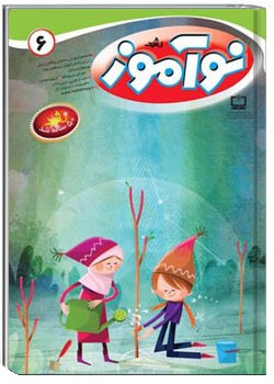 رشد نوآموز شماره ۶. اسفند ۹۳
